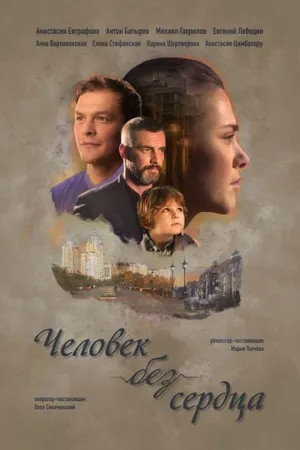Человек без сердца (сериал 2018)