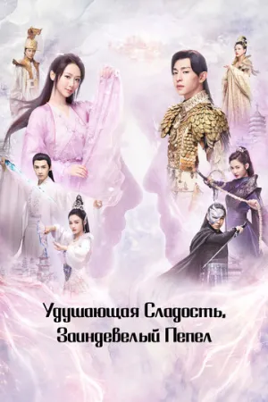 Удушающая сладость, заиндевелый пепел (сериал 2018)