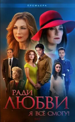 Ради любви я все смогу (сериал 2015)