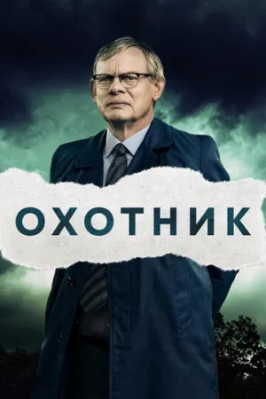 Охотник (сериал 2019)