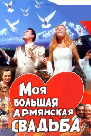 Моя большая армянская свадьба (сериал 2004)