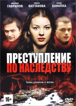 Преступление по наследству (сериал 2012)