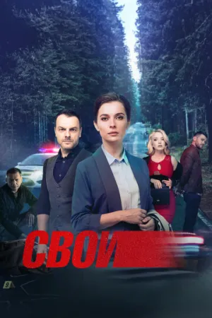 Свои (сериал 2017)