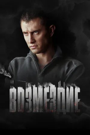 Возмездие (сериал 2018)