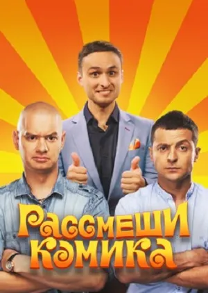 Рассмеши комика (сериал 2011)