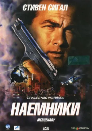 Наемники (сериал 2006)