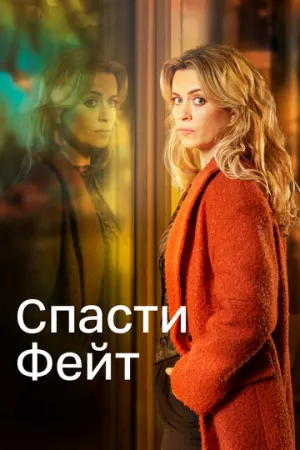 Спасти Фейт (сериал 2017)