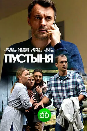 Пустыня (сериал 2018)