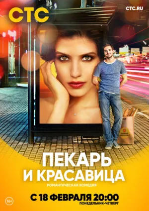 Пекарь и красавица (сериал 2018)