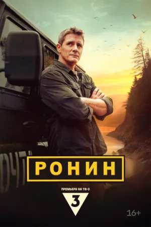Ронин (сериал 2024)