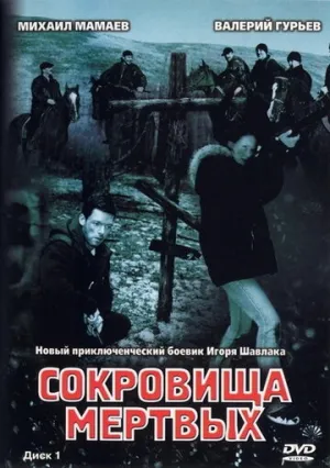 Сокровища мертвых (сериал 2003)