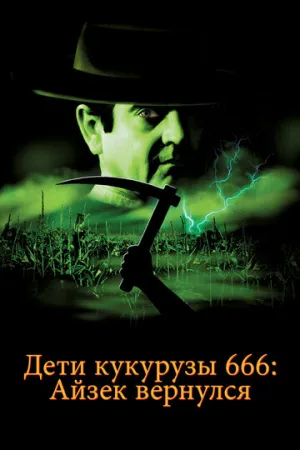 Дети кукурузы 666: Айзек вернулся (сериал 1999)