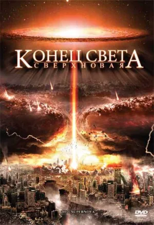 Конец света: Сверхновая (сериал 2009)