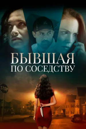 Бывшая по соседству (2019)