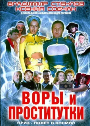 Воры и проститутки. Приз — полет в космос (2004)