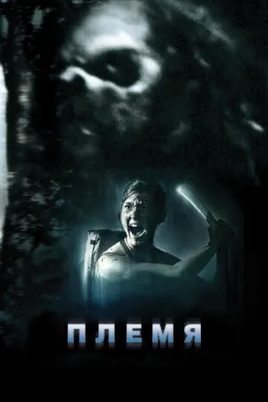 Племя (сериал 2009)