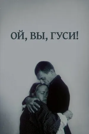 Ой, вы, гуси… (1991)