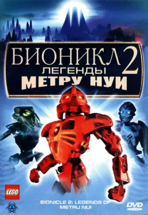 Бионикл 2: Легенда Метру Нуи (сериал 2004)
