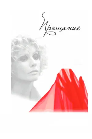 Прощание (сериал 2013)