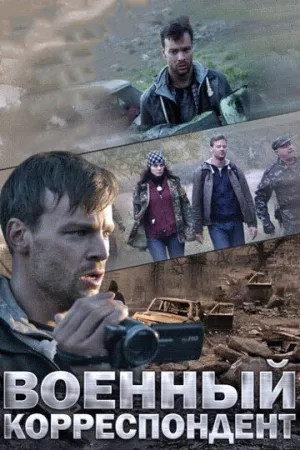 Военный корреспондент (сериал 2014)