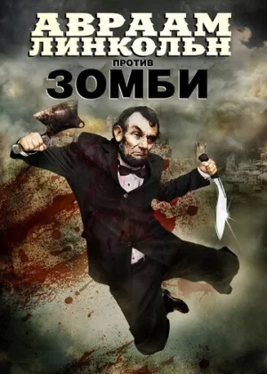 Авраам Линкольн против зомби (сериал 2012)