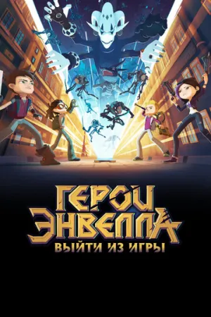 Герои Энвелла: Выйти из игры (2018)