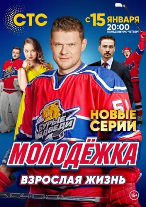 Молодёжка. Взрослая жизнь (сериал 2017)