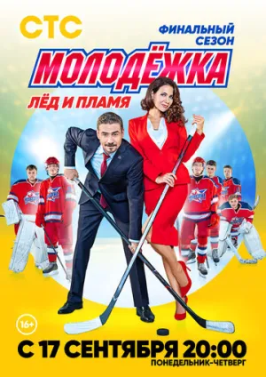 Молодёжка. Лёд и пламя (сериал 2018)