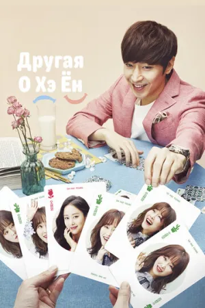 Другая О Хэ Ён (сериал 2016)