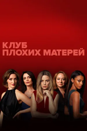 Клуб плохих матерей (сериал 2019)