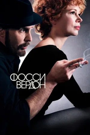 Фосси/Вердон (сериал 2019)