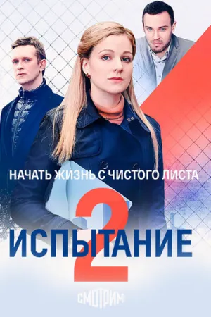 Испытание (сериал 2019)