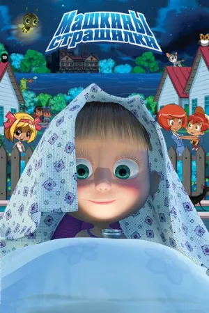 Машкины страшилки (сериал 2014)