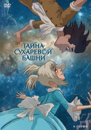 Тайна Сухаревой башни (сериал 2010)