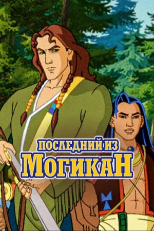 Последний из Могикан (сериал 2004)