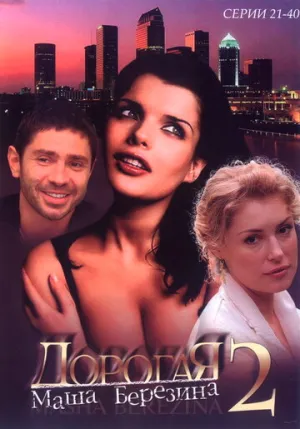 Дорогая Маша Березина (сериал 2004)