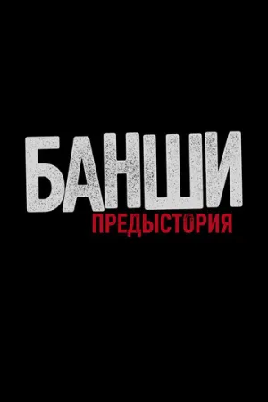 Банши: Предыстория (сериал 2013)