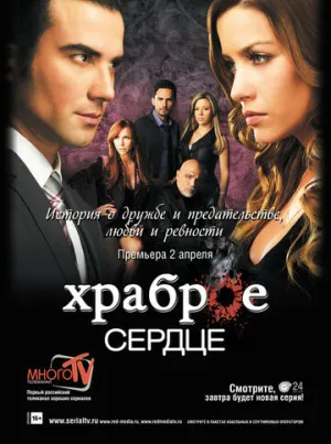 Храброе сердце (сериал 2012)