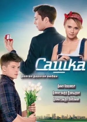 Сашка (сериал 2013)