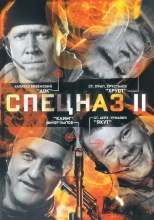 Спецназ 2 (сериал 2003)