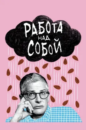 Работа над собой (сериал 2019)