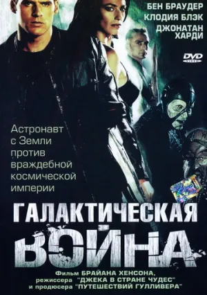 Галактическая война (сериал 2003)
