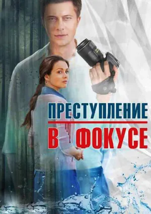 Преступление в фокусе (сериал 2014)
