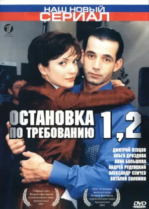 Остановка по требованию 2 (сериал 2001)