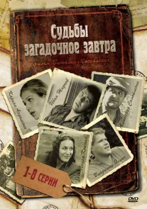 Судьбы загадочное завтра (сериал 2010)