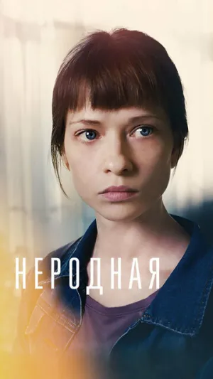 Неродная (сериал 2018)