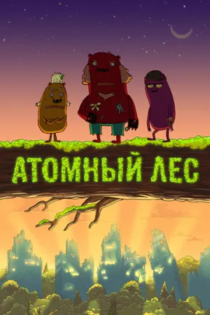 Атомный лес (сериал 2012)