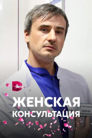 Женская консультация (сериал 2015)