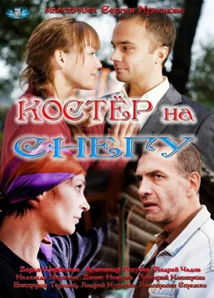 Костер на снегу (сериал 2012)