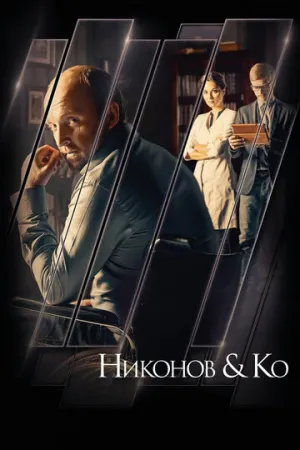 Никонов и Ко (сериал 2015)